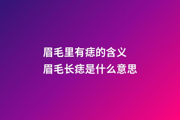 眉毛里有痣的含义 眉毛长痣是什么意思
